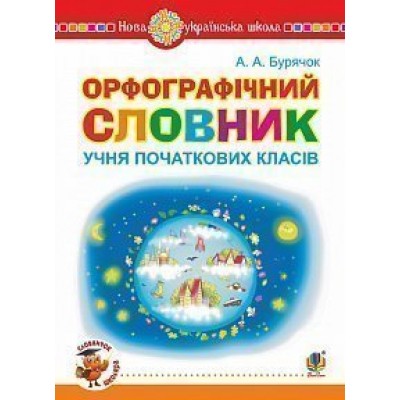 Орфографічний словник учня заказать онлайн оптом Украина