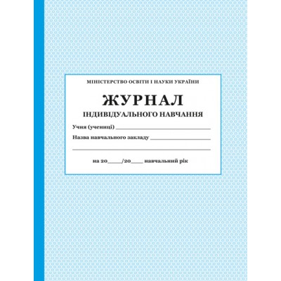 Журнал індивідуального навчання заказать онлайн оптом Украина