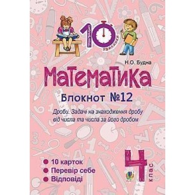 Математика 4 клас Зошит №12 Дроби Будна Наталя Олександрівна заказать онлайн оптом Украина