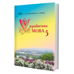Підручник Українська мова 5 клас Єрмоленко Сичова 9789663496689 Грамота