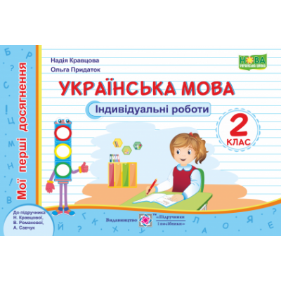 Українська мова Мої перші досягнення Індивідуальні роботи 2 клас (до Кравцової) 9789660735705 ПіП заказать онлайн оптом Украина