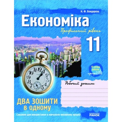 Економіка 11 клас Робочий зошит + зошит для лабораторних робіт Профільний рівень заказать онлайн оптом Украина