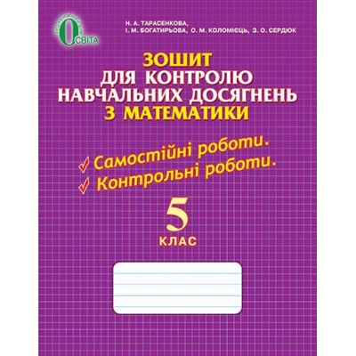 Зошит для контролю навчальних досягнень з математики 5 клас заказать онлайн оптом Украина
