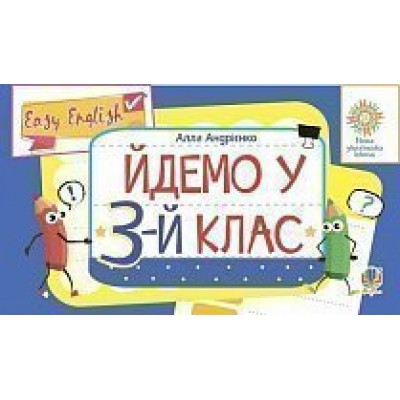 Англійська мова Easy English Йдемо у 3-й клас НУШ заказать онлайн оптом Украина