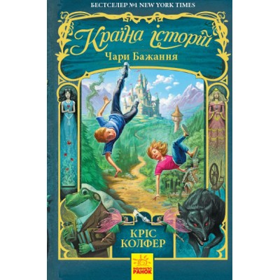 Країна Історій : Чари бажання. Книга 1 Кріс Колфер замовити онлайн