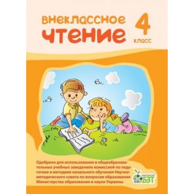 Позакласне читання 4 клас Мишина Л.С. заказать онлайн оптом Украина