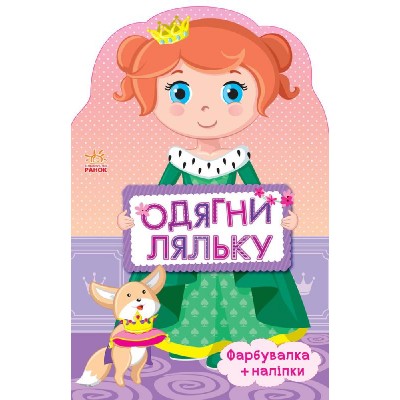 Одягни ляльку нова : Принцеса Пушкарь заказать онлайн оптом Украина