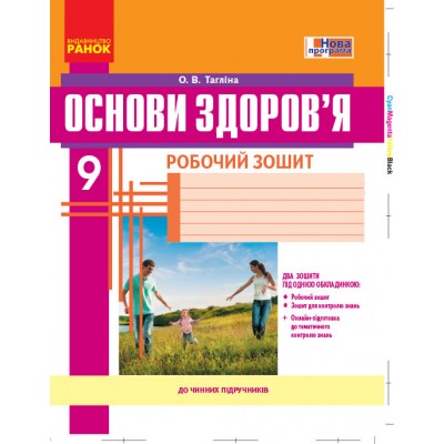 Основи здоров’я 9 клас Робочий зошит Тагліна О.В. заказать онлайн оптом Украина