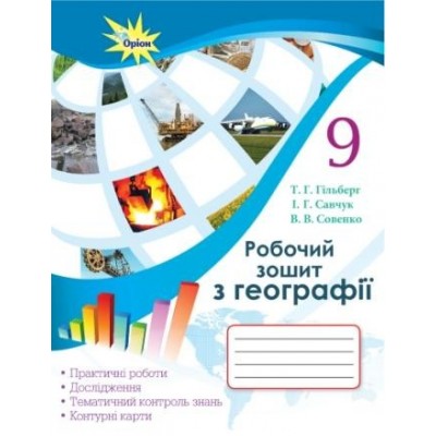 Зошит з географії 9 клас зошит Гільберг 9786177485505 Оріон заказать онлайн оптом Украина