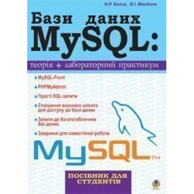 Бази даних MySQL Навчальний посібник замовити онлайн