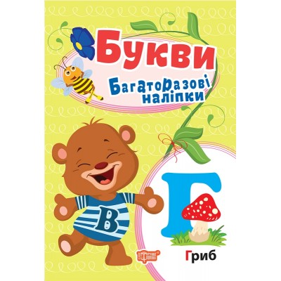 Многоразовые наклейки Буквы заказать онлайн оптом Украина