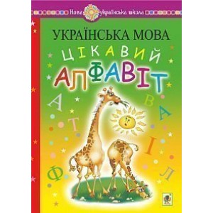 Українська мова Навчання грамоти Цікавий алфавіт НУШ