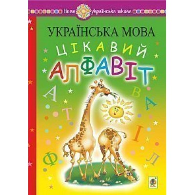 Українська мова Навчання грамоти Цікавий алфавіт НУШ замовити онлайн