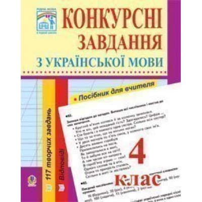 Конкурсні завдання з української мови 4 клас заказать онлайн оптом Украина