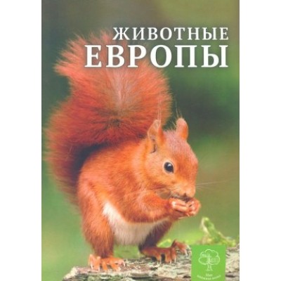 Тварини Європи Моя книжкова полиця Павловська К. купити