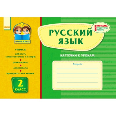 Работа в паре: Русский язык 2 класс Карточки к урокам Чишкала Н.В. заказать онлайн оптом Украина