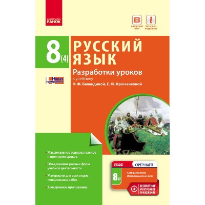 Русский язык 8(4) класс Разработки уроков (к уч Баландиной, для УКРшкол) заказать онлайн оптом Украина