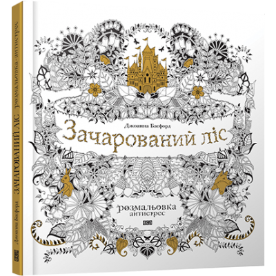 Розмальовка-антистрес Зачарований ліс Басфорд Джоанна заказать онлайн оптом Украина