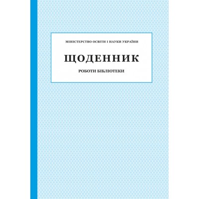 Щоденник роботи бібліотеки заказать онлайн оптом Украина