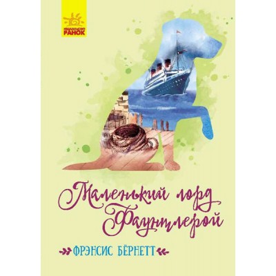 Класичні романи: Маленький лорд Фаунтлерой Френсіс Бернетт купить оптом Украина