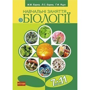 Навчальні заняття з біології 7 - 11 класи