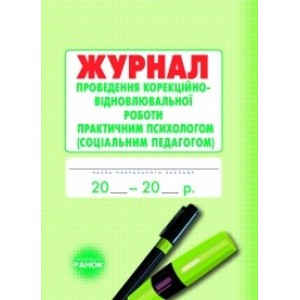 Журнал проведення корекційно-відновлювальної та розвивальної роботи практичним психологом соціальним педагогом . Є. Марінушкіна, М. Л. Кривоніс, О. Л. Дроботій