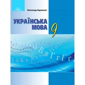 Підручник Українська література 9 клас Авраменко 9789663496153 Грамота