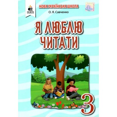 Я люблю читати Навчальний посібник з літературного читання 3 клас (до підр заказать онлайн оптом Украина