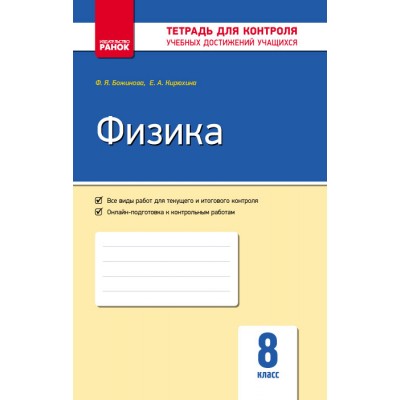 Физика 8 класс : тетрадь для контроля учебных достижений заказать онлайн оптом Украина