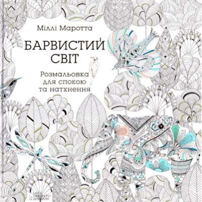 Барвистий світ Розмальовка для спокою та натхнення Міллі Маротта купить оптом Украина