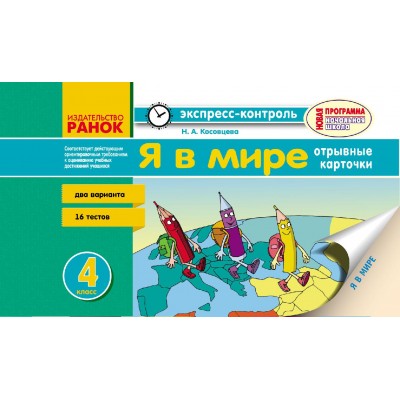 Я в мире 4 класс Отрывные карточки (для русшк) Косовцева Н.А. заказать онлайн оптом Украина
