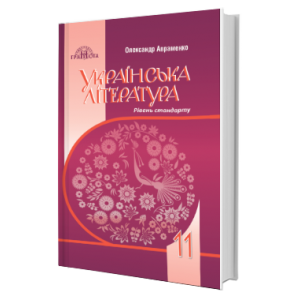 Підручник Українська література 11 клас Авраменко Рівень стандарту 9789663497310 Грамота