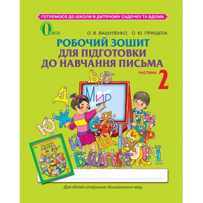 Робочий зошит для підготовки до навчання письма частина 2 (для дітей 5-6 років) купить оптом Украина