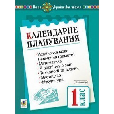 Календарне планування 1 клас ІІ семестр НУШ заказать онлайн оптом Украина