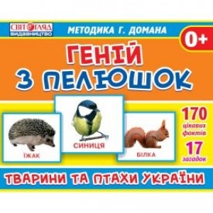 Геній з пелюшокТварини та птахи України методика Домана