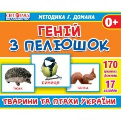 Геній з пелюшокТварини та птахи України методика Домана заказать онлайн оптом Украина