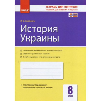 История Украины 8 класс Контроль учебных достижений заказать онлайн оптом Украина