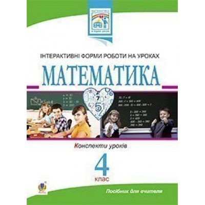 Математика Інтерактивні форми роботи на уроках Конспекти уроків 4 клас заказать онлайн оптом Украина