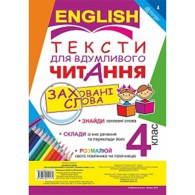 Англійська моваТексти для вдумливого читання : заховані слова4 клас заказать онлайн оптом Украина