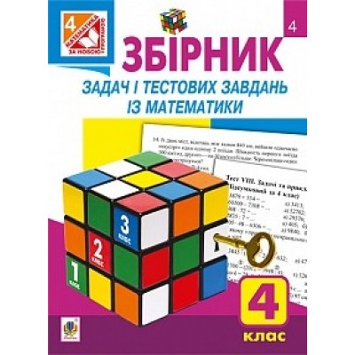 Збірник задач і тестових завдань із математики 4 кл Будна Н.О. заказать онлайн оптом Украина