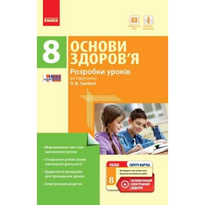 Основи здоров’я 8 клас Розробки уроків до підручника Тагліної заказать онлайн оптом Украина
