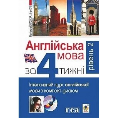 Англійська мова за 4 тижні Інтенсивний курс англійської мови з компакт-диском Рівень 2 заказать онлайн оптом Украина