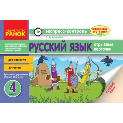 Русский язык 4 класс: отрывные карточки: для школ с украинским языком обучения Аралова Э.А. замовити онлайн