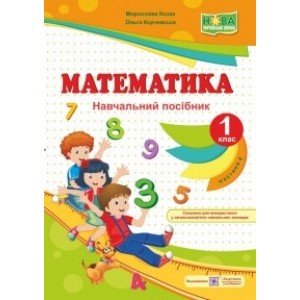 Математика навч посібник 1 клас У 4 ч Ч 4 9789660733565 ПіП