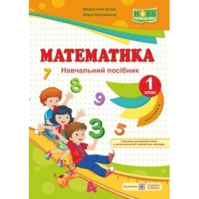 Математика навч посібник 1 клас У 4 ч Ч 4 9789660733565 ПіП заказать онлайн оптом Украина