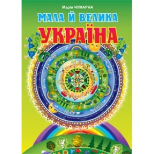 Мала й велика Україна Читанка для молодших школярів Марія Чумарна