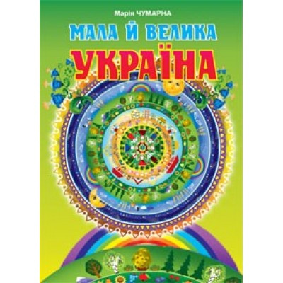 Мала й велика Україна Читанка для молодших школярів Марія Чумарна заказать онлайн оптом Украина