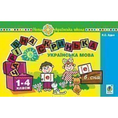 Українська мова 1 клас Чарівна скринька Практичний матеріал для фронтальної та індивідуальної роботи НУШ замовити онлайн