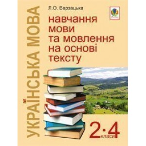 Українська мова Навчання мови та мовлення на основі тексту 2-4 класи Навчально-методичний посібник
