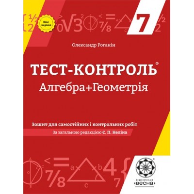 Тест-контроль Алгебра+Геометрія 7 клас Оновлена програма 2018 Роганін О.М. заказать онлайн оптом Украина